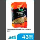Магазин:Народная 7я Семья,Скидка:Чечевица «Алтайская сказка» 800 г