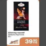 Магазин:Народная 7я Семья,Скидка:Шоколад горький (фабрики Крупской) 65 г