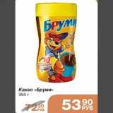 Какао "Бруми" 350 г