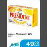 Магазин:Народная 7я Семья,Скидка:Масло «Президент» 82% 200 г