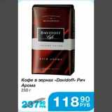 Кофе в зёрнах "Davidoff" Рич Арома 250 г