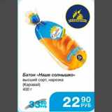 Магазин:Народная 7я Семья,Скидка:Батон «Наше солнышко» высший сорт, нарезка (Каравай) 400 г
