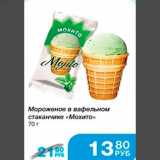 Магазин:Народная 7я Семья,Скидка:Мороженое в вафельном стаканчике «Мохито» 70 г