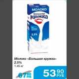 Магазин:Народная 7я Семья,Скидка:Молоко «Большая кружка» 2,5% 1,45кг