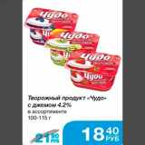 Магазин:Народная 7я Семья,Скидка:Творожный продукт «Чудо» с джемом 4,2% в ассортименте 100-115 г