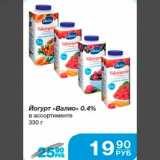 Магазин:Народная 7я Семья,Скидка:Йогурт «Валио» 0,4% в ассортименте 330 г