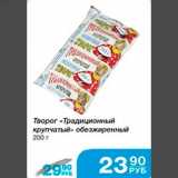 Магазин:Народная 7я Семья,Скидка:Творог «Традиционный крупчатый» обезжиренный 200 г
