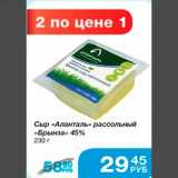 Магазин:Народная 7я Семья,Скидка:Сыр «Алантарь» рассольный «Брынза» 45% 230 г