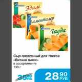 Магазин:Народная 7я Семья,Скидка:Сыр плавленый для тостов «Витако плюс» в ассортименте 130 г