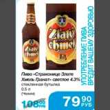 Магазин:Народная 7я Семья,Скидка:Пиво «Страконице Злате Хмель Гранат» светлое 4,3% стеклянная бутылка 0,5 л (Чехия)