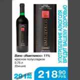 Магазин:Народная 7я Семья,Скидка:Вино «Имигликос» 11% красное полусладкое 0,75 л (Греция)