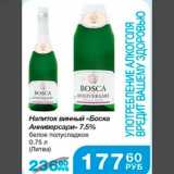 Магазин:Народная 7я Семья,Скидка:Напиток винный «Боска Анниверсари» 7,5% белое полусладкое 0,75 л (Литва)