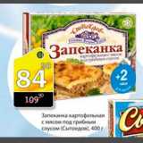 Магазин:Авоська,Скидка:Запеканка картофельная с мясом под грибным соусом (Сытоедов)