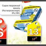 Магазин:Авоська,Скидка:Сырок творожный ваниль (Ростагроэкспорт)