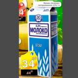 Магазин:Авоська,Скидка:Молоко «36 копеек» пастеризованное