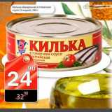 Магазин:Авоська,Скидка:Килька обжаренная в томатном соусе (5 морей)