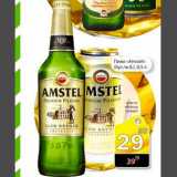 Магазин:Авоська,Скидка:Пиво «Amstel»