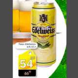 Магазин:Авоська,Скидка:Пиво «Edelweiss»