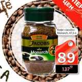 Магазин:Авоська,Скидка:Кофе «Jacobs» Monarch