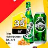 Магазин:Авоська,Скидка:Пиво «Tuborg Green»