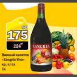 Магазин:Авоська,Скидка:Винный напиток «Sangria Viva»