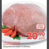 Магазин:Магнит гипермаркет,Скидка:Окорок свиной замороженный