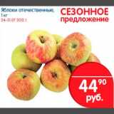 Магазин:Перекрёсток,Скидка:Яблоки отечественные, 1 кг