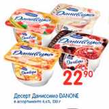 Магазин:Перекрёсток,Скидка:Десерт Даниссимо DANONE в ассортименте 4,6%, 130 г