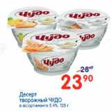 Магазин:Перекрёсток,Скидка:Десерт творожный ЧУДО в ассортименте 5,4%, 125 г