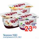 Магазин:Перекрёсток,Скидка:Творожок ЧУДО в ассортименте 4,2%, 100 г