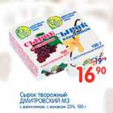 Магазин:Перекрёсток,Скидка:Сырок творожный ДМИТРИЕВСКИЙ МЗ с ванилином, с изюмом 23%, 100 г