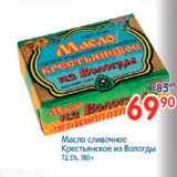 Магазин:Перекрёсток,Скидка:Масло сливочное Крестьянское из Вологды 72,5%, 180 г