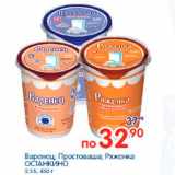 Магазин:Перекрёсток,Скидка:Варенец; Простокваша; Ряженка ОСТАНКИНО 2,5%, 450 г