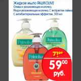Магазин:Перекрёсток,Скидка:Жидкое мыло PALMOLIVE Олива и увлажняющее молочко,Мед и увлажняющее молочко, С экстрактом лайма, С антибактериальным эффектом, 300 мл