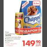 Магазин:Магнит гипермаркет,Скидка:Корм для животных ЧАППИ Сытный мясной обед 