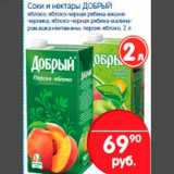 Магазин:Перекрёсток,Скидка:Соки и нектары ДОБРЫЙ 2 л