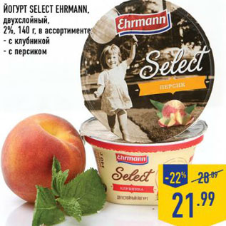 Акция - Йогурт SELECT ehrmann, двухслойный, 2%, 140 г,