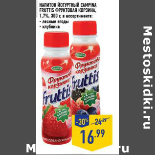 Акция - Напиток йогуртный CAMPINA Fruttis Фруктовая корзина
