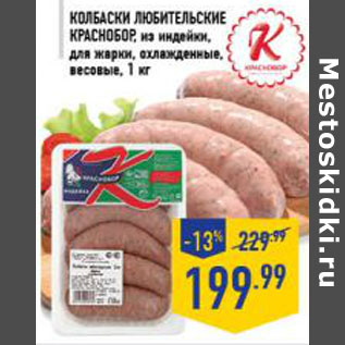 Акция - КОЛБАСКИ ЛЮБИТЕЛЬСКИЕ КРАСНОБОР