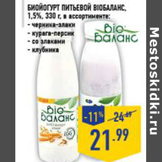 Акция - Биойогурт питьевой BIOБАЛАНС , 1,5%, 330 г, в ассортименте