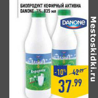 Акция - Биопродукт кефирный Активиа DANONE, 1%, 835 мл