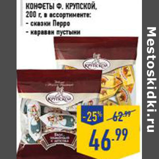 Акция - Конфеты Ф. КРУПСКОЙ , 200 г, в ассортименте