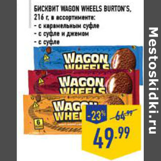 Акция - Бисквит Wagon wheels BURTON’S, 216 г, в ассортименте