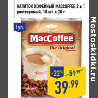 Акция - Напиток кофейный MACCOFFEE 3 в 1