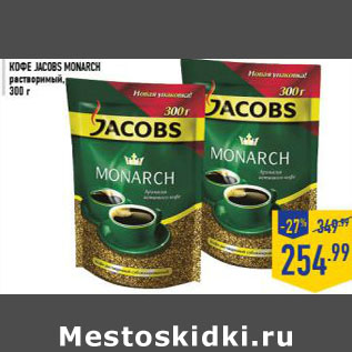 Акция - Кофе JACOBS Monarch растворимый, 300 г