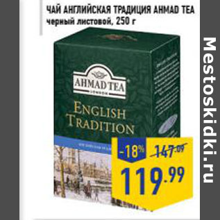 Акция - Чай Английская традиция AHMAD TEA черный листовой,