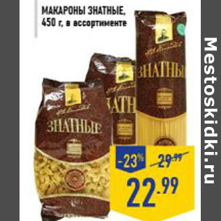 Акция - Макароны ЗНАТНЫЕ, 450 г, в ассортименте