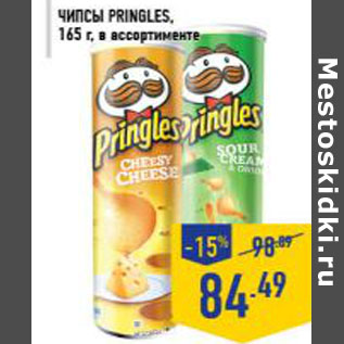 Акция - Чипсы PRINGLES, 165 г, в ассортименте