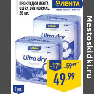 Акция - Прокладки ЛЕНТА Ultra Dry Normal,