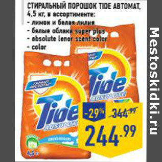 Акция - Стиральный порошок TIDE автомат, 4,5 кг, в ассортименте: